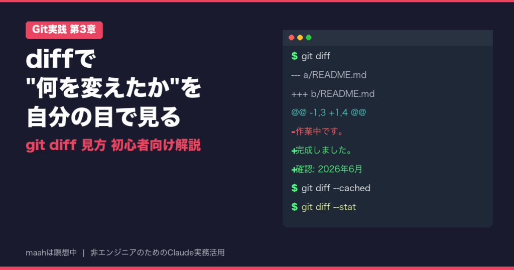 【Git実践】diffで”何を変えたか”を自分の目で見る – maahは瞑想中